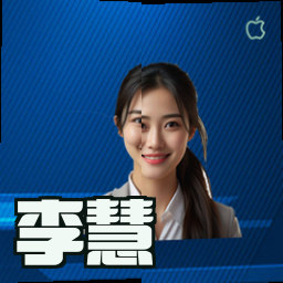 李慧